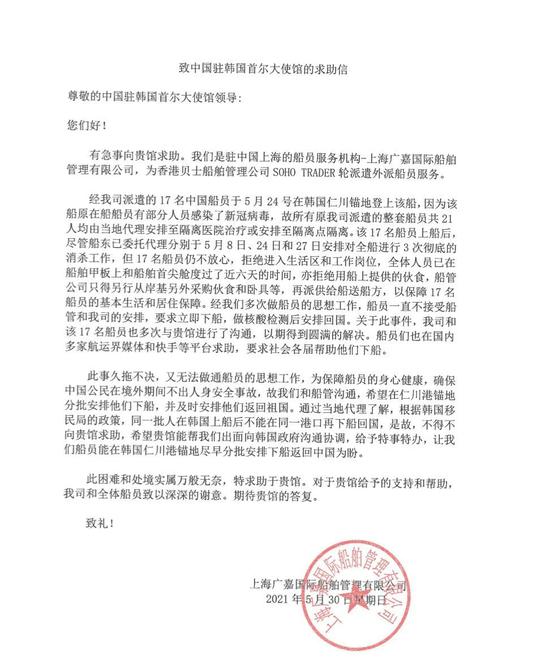 船管公司致中国驻韩国大使馆的求助信