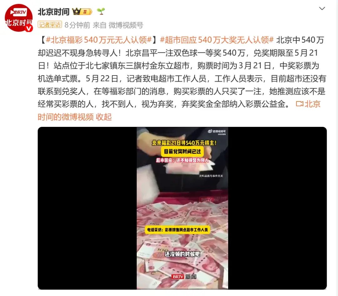 北京540万大奖2个月无人认领，站点工作人员：找不到人视为弃奖，购买彩票的人只买了一注，推测不经常买