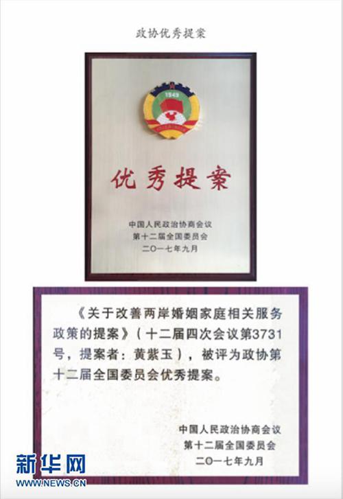 一位台商6张照片中的改革开放40年 黄紫玉的《关于改善两岸婚姻家庭相关服务政策的提案》被评为政协第十二届全国委员会优秀提案(受访者供图)。新华社发