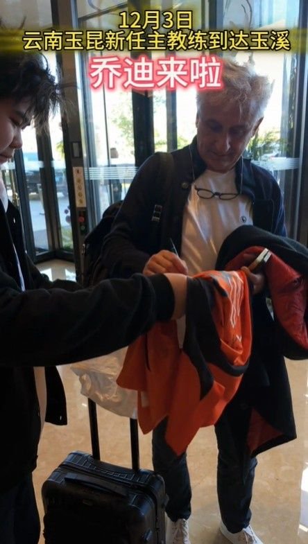 新帅来啦！玉昆球迷会：乔迪已经抵达玉溪