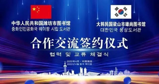 韩国梁山图书馆和中国潍坊市图书馆签订友好合作协议