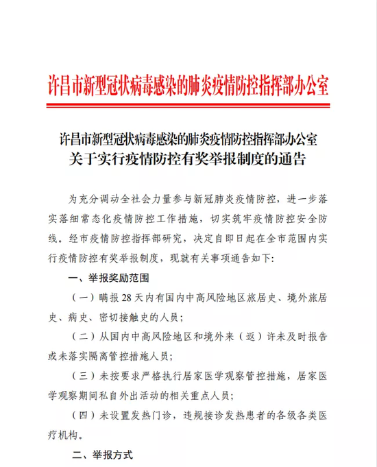 河南许昌：即日起，在全市范围内实行疫情防控有奖举报制度