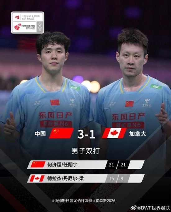 2026年汤尤杯小组赛：中国3-1加拿大锁定本场胜利