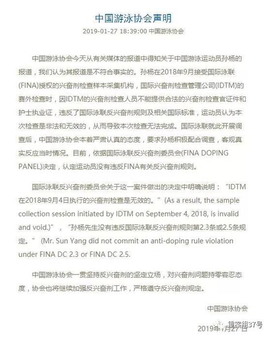 ▲中国游泳协会针对外媒报道孙杨将面临终身禁赛发布声明。