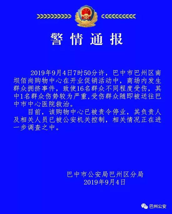 四川巴中一超市搞惠民活动发生踩踏事件 已致16人受伤