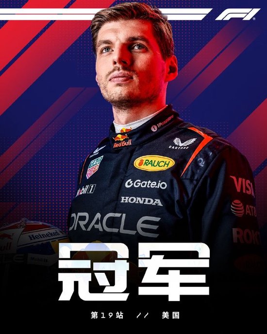 F1美国站：维斯塔潘杆位夺冠，诺里斯第二，勒克莱尔第三