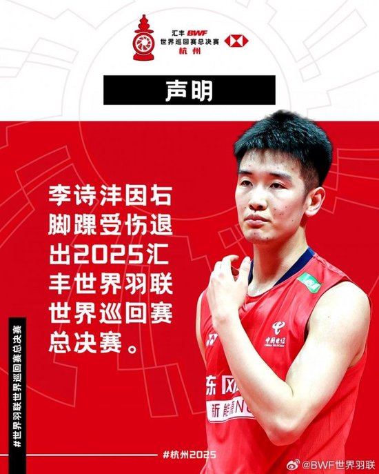 官方声明：李诗沣退赛，其所在小组的相关比赛结果将被视为无效