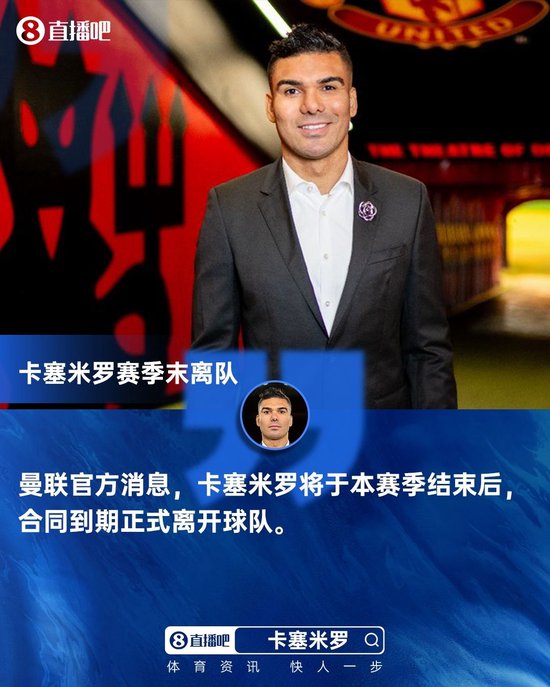 不续约！曼联官方：卡塞米罗本赛季合同到期后将离队