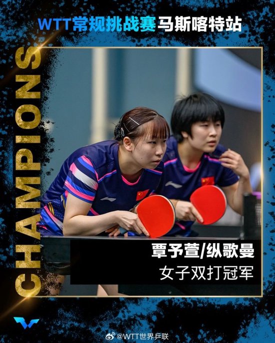 WTT常规挑战赛马斯喀特站女双决赛：覃予萱/纵歌曼夺得冠军