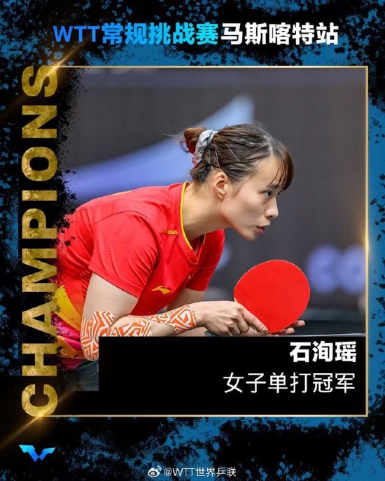 夺冠！WTT常规挑战赛马斯喀特站女单决赛：石洵瑶4-0何卓佳