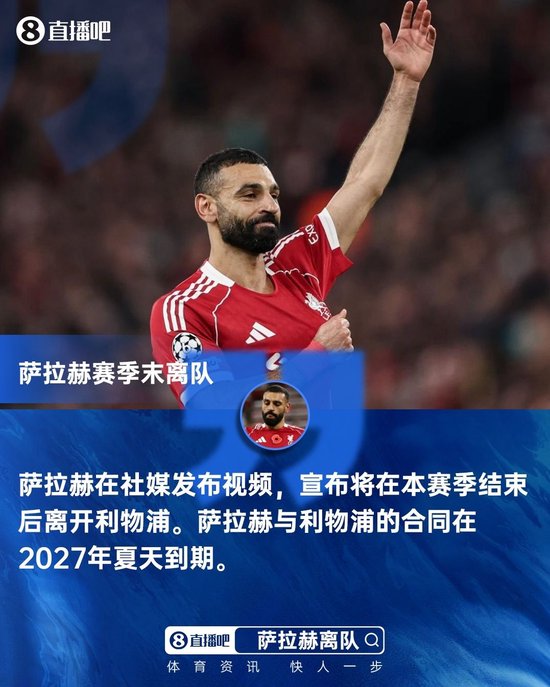 重磅！萨拉赫社媒宣布：我将在本赛季结束后离开利物浦