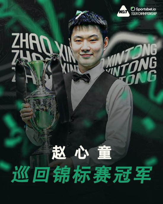 赛季第四冠！赵心童10-3特鲁姆普，夺斯诺克巡回锦标赛冠军