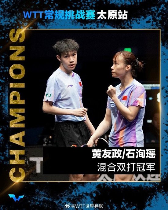 黄友政/石洵瑶3-1黄镇廷/杜凯琹，夺得WTT太原挑战赛混双冠军