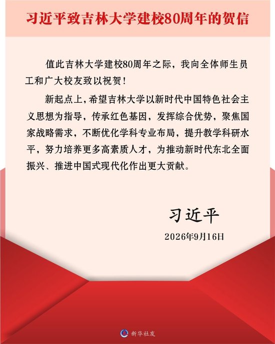 习近平致信祝贺吉林大学建校80周年