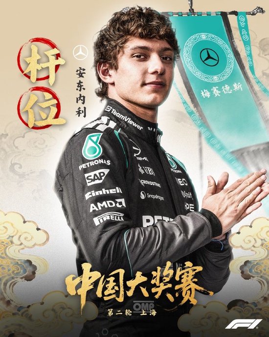 F1中国站排位赛：19岁安东内利杆位破纪录！拉塞尔第2勒克莱尔第4