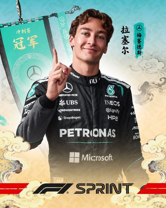 F1中国站冲刺赛：拉塞尔夺冠！勒克莱尔第二，汉密尔顿第三