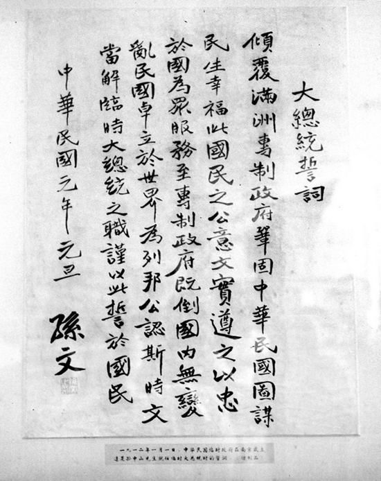 △孙中山先生就任临时大总统时的誓词(资料照片)