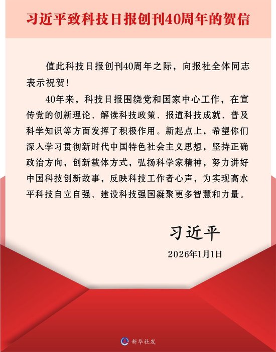 习近平致信祝贺科技日报创刊40周年