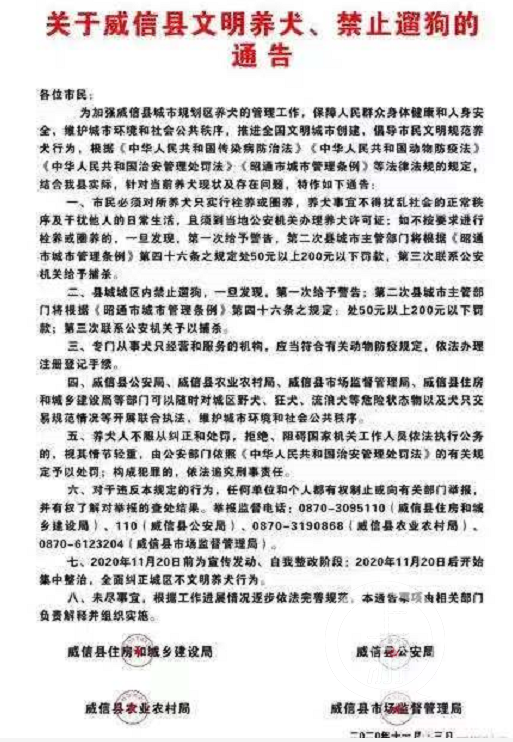 ▲11月13日，云南威信出台的新犬只管理规定。图片来源/威信县政府