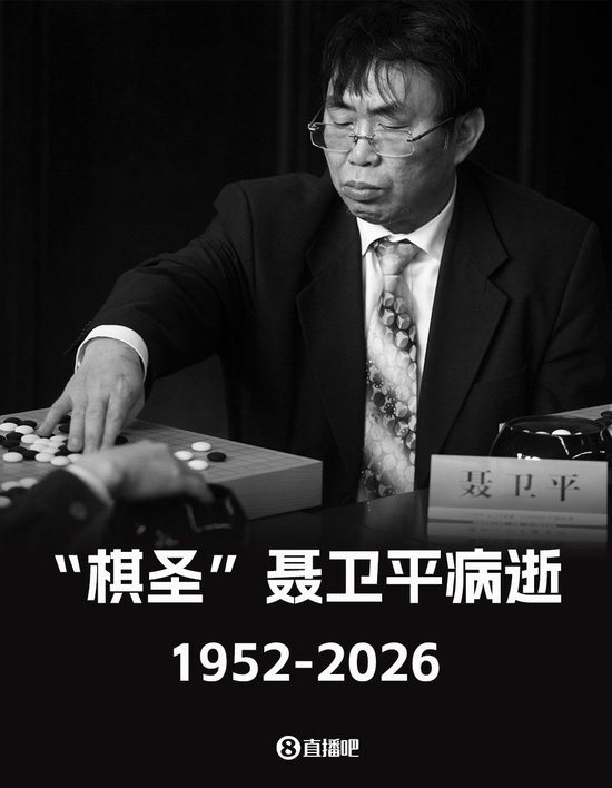 “棋圣”聂卫平病逝！柯洁发文悼念：聂老一路走好