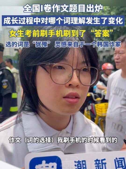 浙江杭州女生高考前刷手机，无意间刷到了作文素材！选的词是“犹豫”，灵感来自一位作家