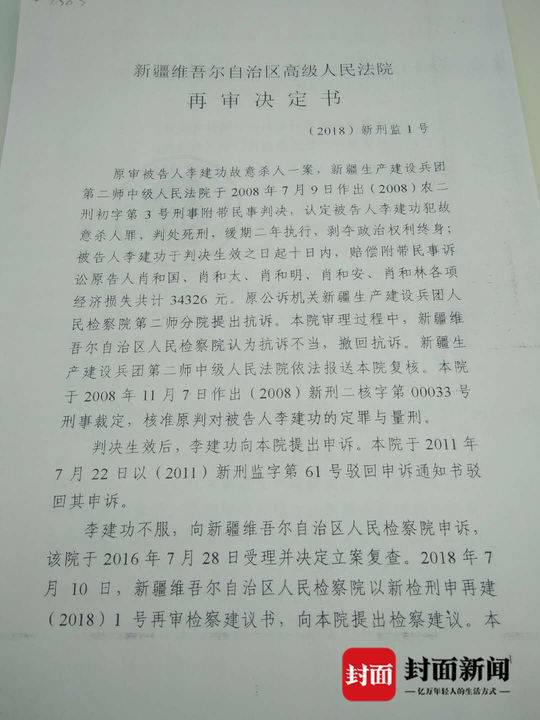 新疆杀人:新疆库尔勒沉尸案11年后重审 当事人曾被判死缓 李建功案再审决定书复印件/家属供图