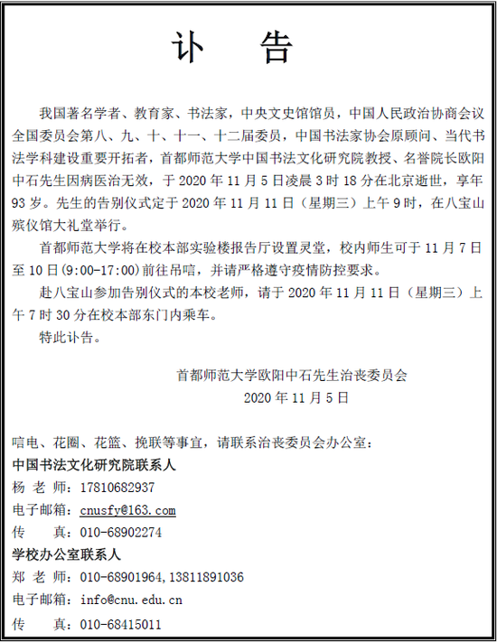 著名书法家欧阳中石逝世