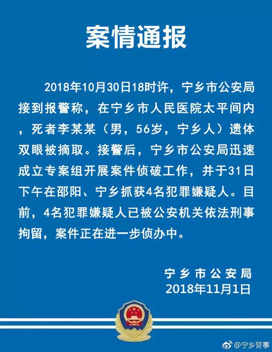 太平间图片:湖南一医院太平间遗体被挖眼 院方:今后加强管理 ▲宁乡市公安局发布的案情通报