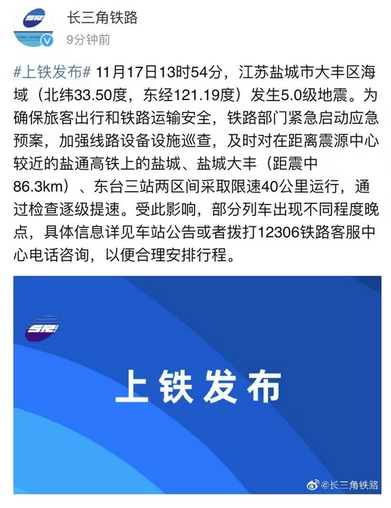 地震致长三角部分铁路晚点，部分区域限速40公里