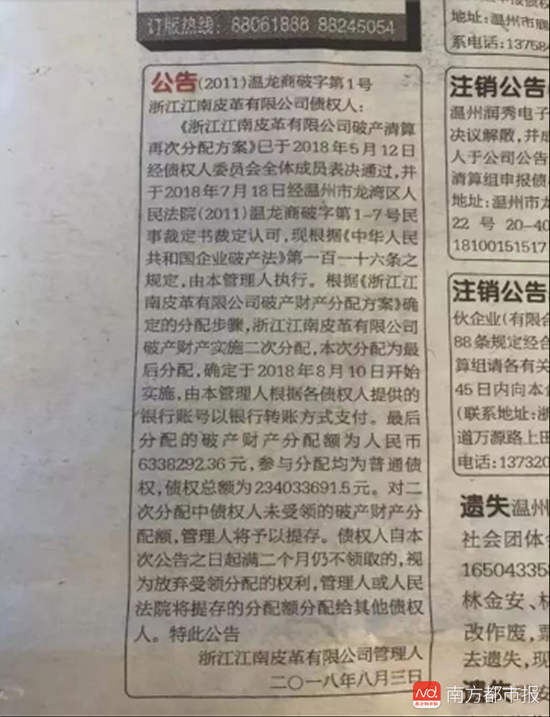 温州企业倒闭:江南皮革厂倒闭真相:老板借巨款后携妻失联已7年 浙江江南皮革有限公司破产公告。