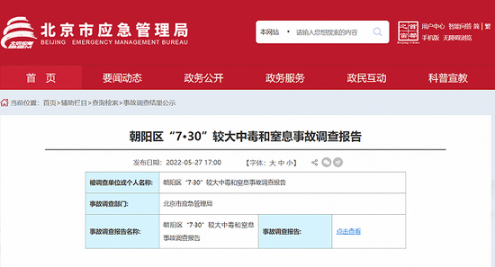 北京发布朝阳区“7·30”较大中毒和窒息事故调查报告
