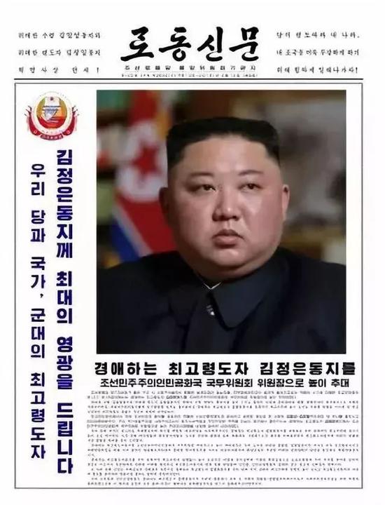 △朝鲜《劳动新闻》刊登金正恩当选为国务委员会委员长