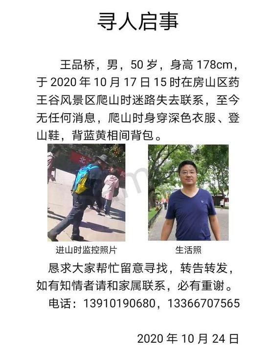 北京一50岁驴友17日登山迷路 至今未找到