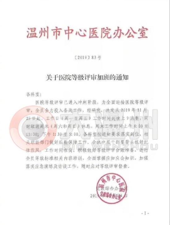温州市中心医院办公室发布的《关于医院等级评审加班的通知》。图片来源 温州草根新闻微博