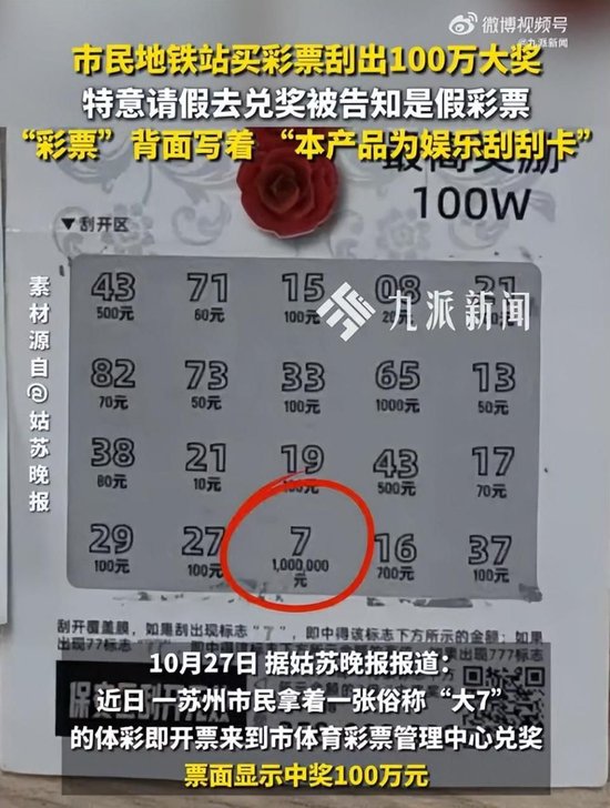 刮出百万大奖却被告知是假彩票,工作人员:背面写着本产品只用于娱乐