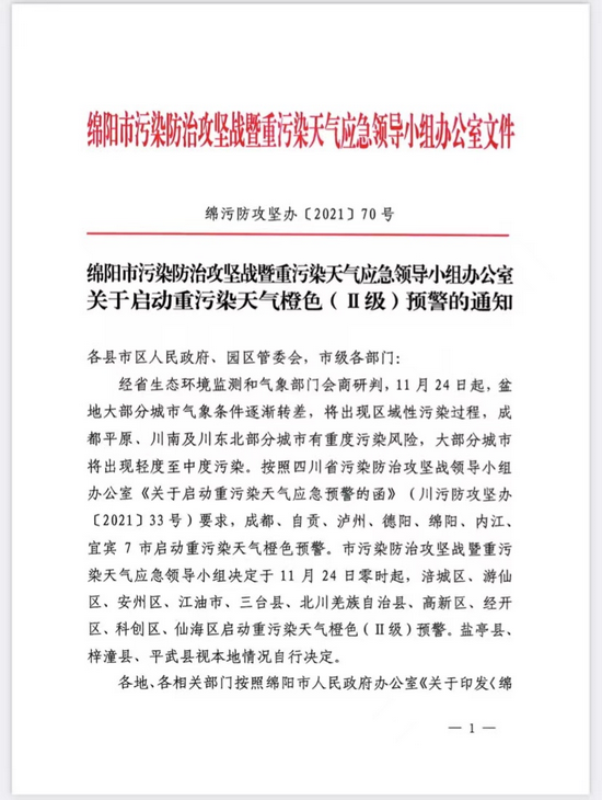 橙色预警!24日零时起,四川绵阳尾号限行!
