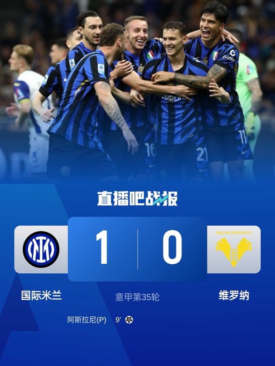 意甲-国米1-0维罗纳终结两连败距榜首3分 阿斯拉尼点射制胜