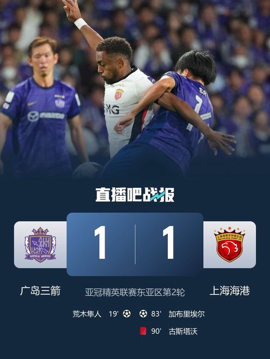 十人海港1-1广岛三箭 加布里埃尔替补建功古斯塔沃直红引争议