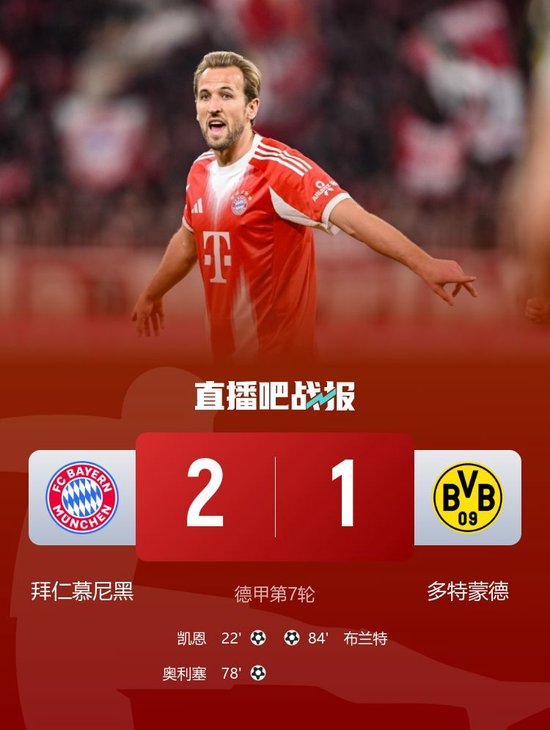 7轮全胜领跑！拜仁2-1送多特首败 凯恩建功+联赛12球奥利塞破门