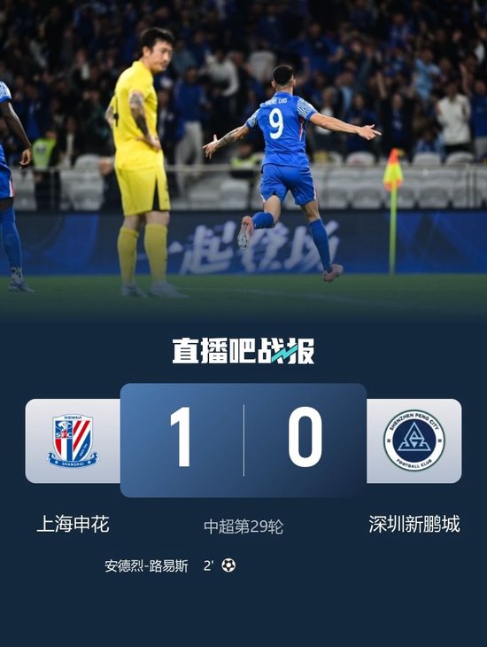 保留争冠悬念！申花1-0深圳新鹏城距榜首2分 路易斯头球闪击制胜