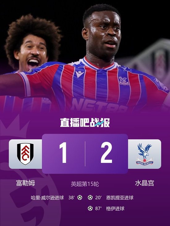 升第4！水晶宫2-1富勒姆 格伊头球绝杀恩凯蒂亚破门亨德森神扑