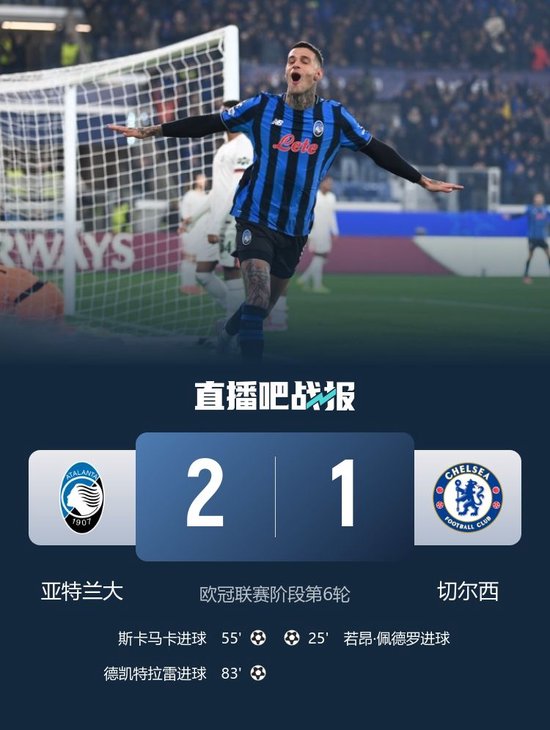 各赛事四场不胜！切尔西1-2亚特兰大掉出前八 佩德罗破门CDK传射