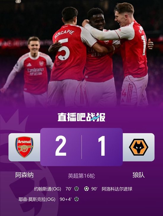 神剧情！阿森纳2-1绝杀狼队5分领跑 萨卡造乌龙绝杀+两造乌龙