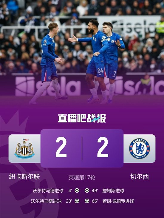 5轮仅1胜！切尔西2-2逼平纽卡 沃尔特马德双响詹姆斯世界波