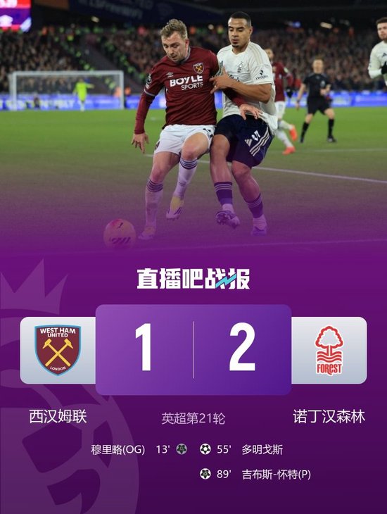 保级关键战！西汉姆1-2遭森林逆转绝杀 怀特89分钟点射制胜