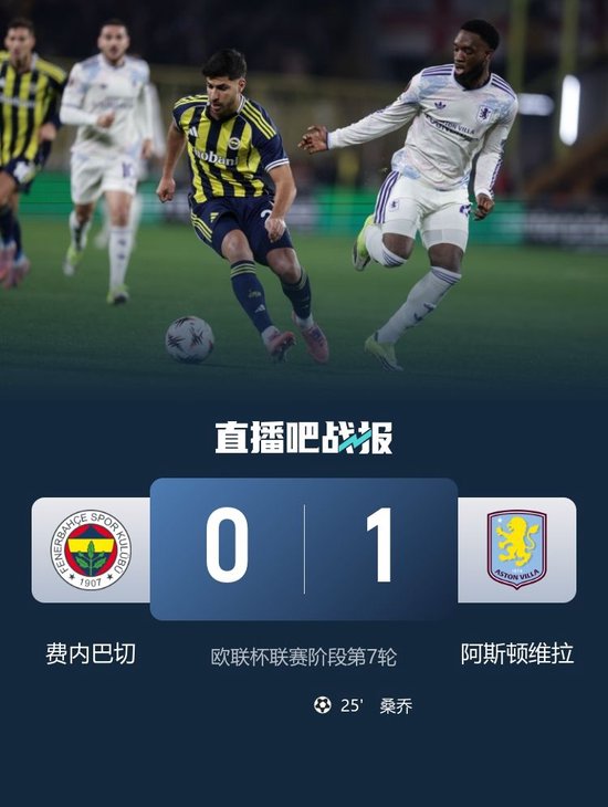 欧联7轮取6胜！维拉1-0费内巴切居第2名 桑乔收获加盟维拉首球