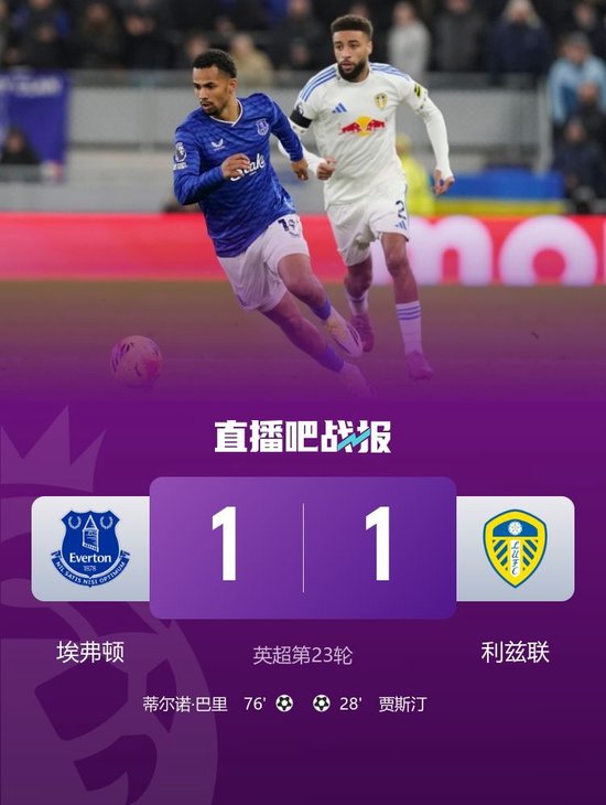 英超-埃弗顿1-1利兹联 贾斯汀破门巴里连场建功勒温、盖耶中框