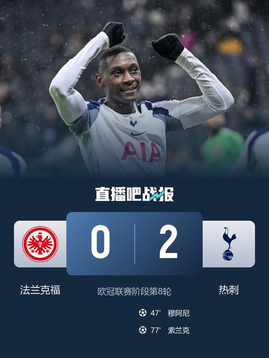 直通16强！热刺2-0法兰克福 穆阿尼、索兰克建功西蒙斯进球被吹