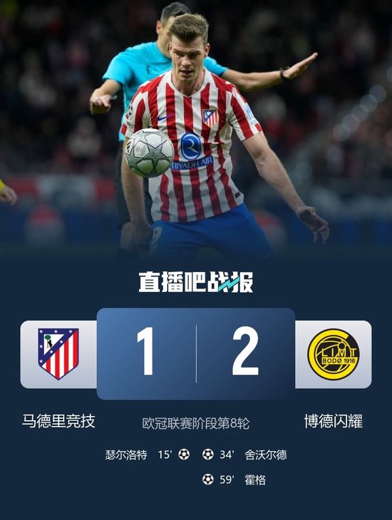 马竞1-2博德闪耀进入附加赛 瑟尔洛特破门难救主