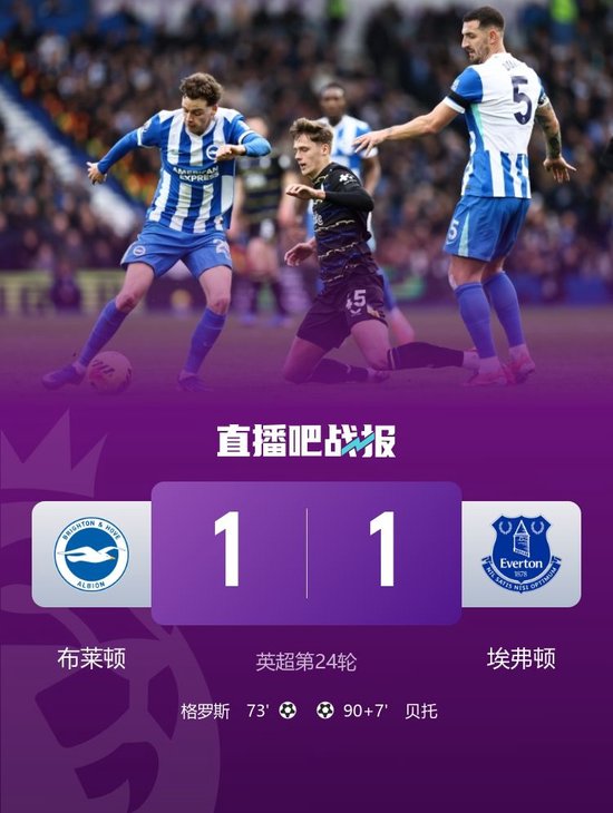 神剧本！埃弗顿1-1布莱顿 格罗斯破门贝托替补读秒绝平